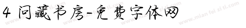 4 问藏书房字体转换